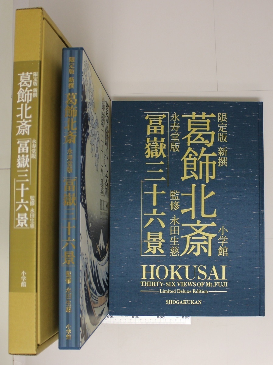 画集『限定版 新摺 葛飾北斎 永寿堂版冨嶽三十六景』監修永田生慈 版元 