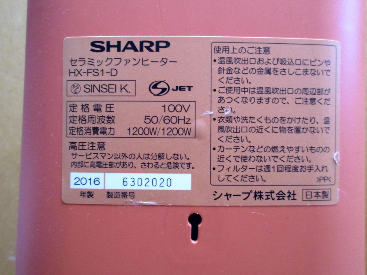 SHARP セラミックファンヒーター HX-FS-D (オレンジ) セラミックファンヒーター シャープ - ホワイト系 SHARP｜シャープ 1円
