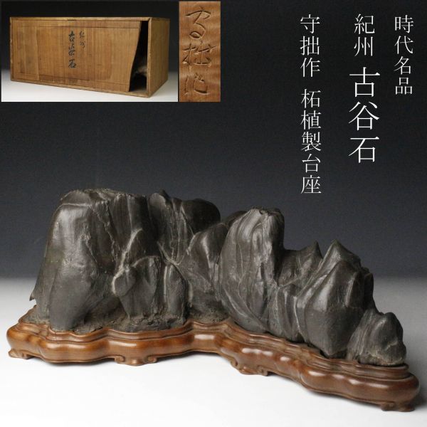 お買い得，人気SALE 【LIG】時代名品 紀州 古谷石 38㎝ 6.9kg 守拙作 柘植