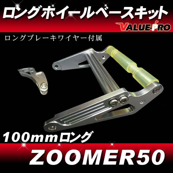 新作登場，格安 ズーマー50 ZOOMER / 100mm ロングホイールキット アルミ削りだし 延長キット ケーブル付属(リア)｜売買されたオークション情報、yahooの商品情報をアーカイブ公開 - オークファン ホンダ用