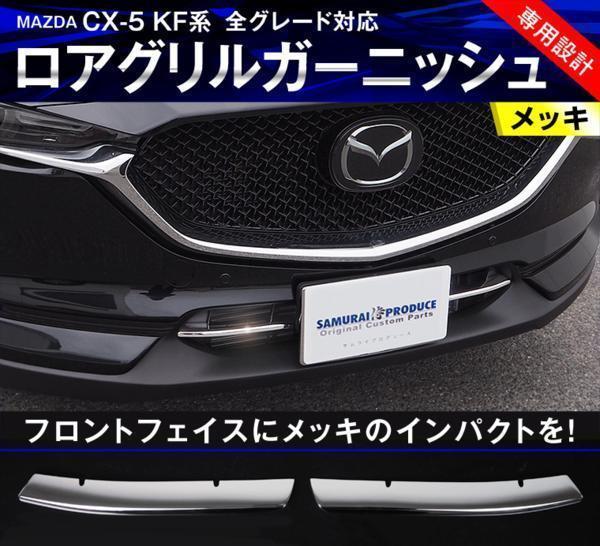 マツダ 新型 CX-5 CX5 KF系 ロア グリル ガーニッシュ 全グレード対応 