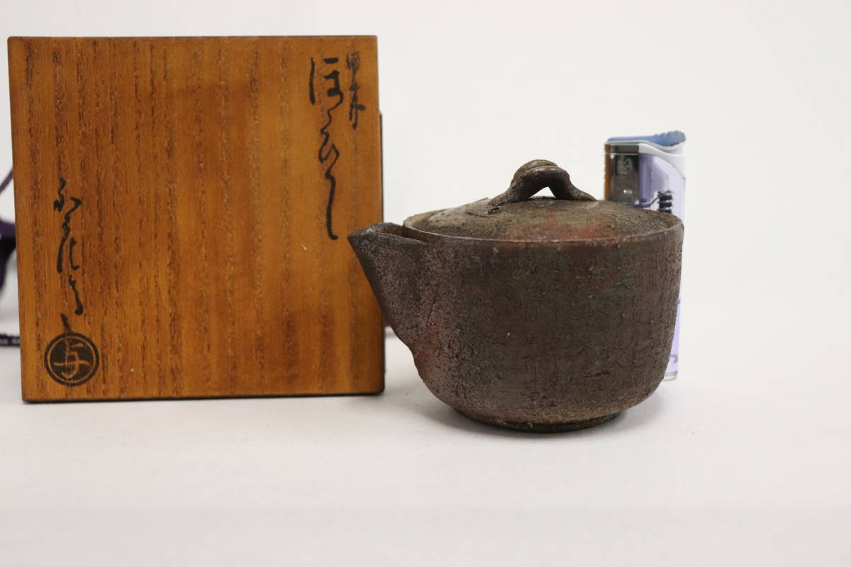 [美奏] 旧家蔵出　名工　石井不老作　備前般若心経彫　手造宝瓶