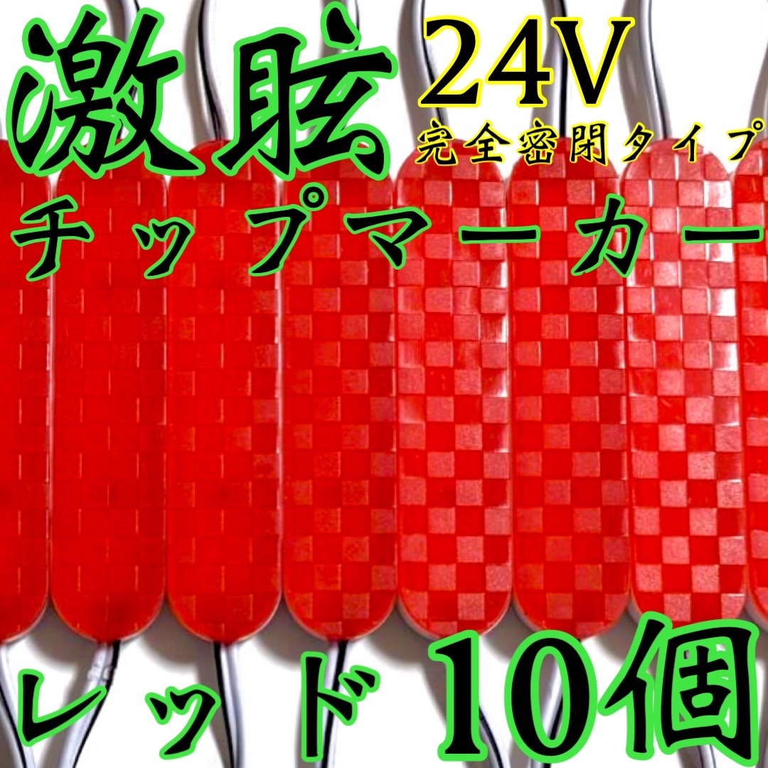 超爆光 新型 24V LED チップマーカー シャーシマーカー アンバー40コマ