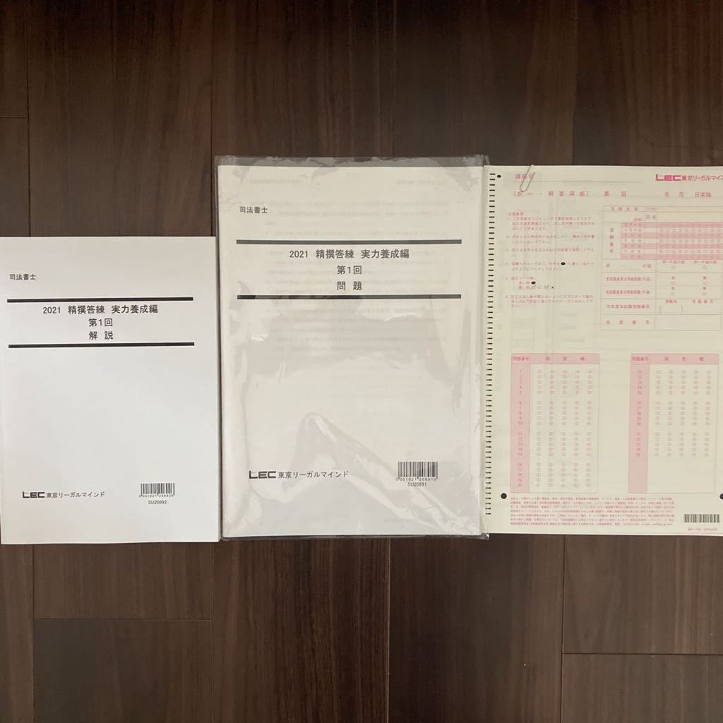 LEC 司法書士 2022 精撰答練【実力養成編】 精撰答練 実力