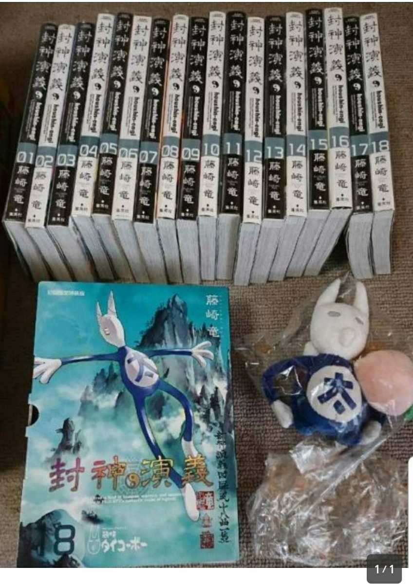 初版帯付き 封神演義完全版1〜18全巻 18巻簡略タイコーボー