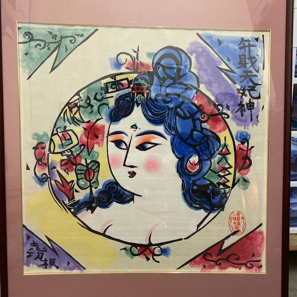 棟方志功 版画 | M.S 弁財天妃神 ｜正光画廊 大弁財天妃神尊像之図 大