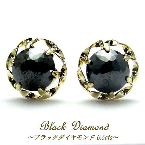 K18YG 天然ブラックダイヤモンド 計0.5cts 約4mm粒 スーパーローズ