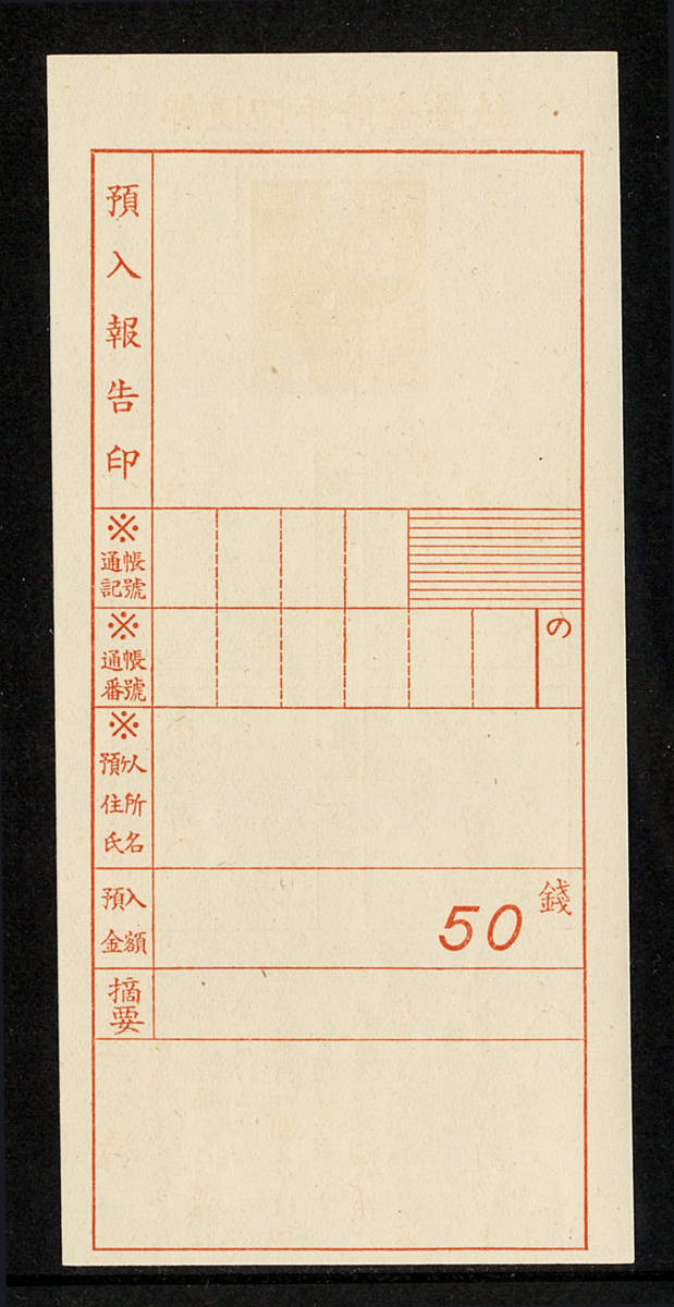二宮金次郎 1941年 昭和16年 銭単位切手郵便貯金切手 銭単位 10