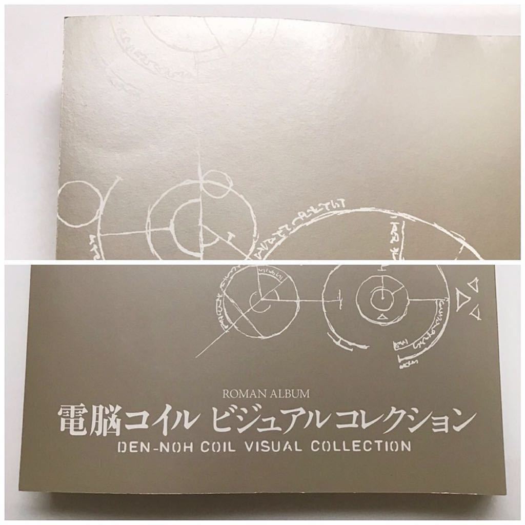 電脳コイルビジュアルコレクション 復刻版 井上俊之 磯光雄 原画 設定資料集 売買されたオークション情報 Yahooの商品情報をアーカイブ公開 オークファン Aucfan Com