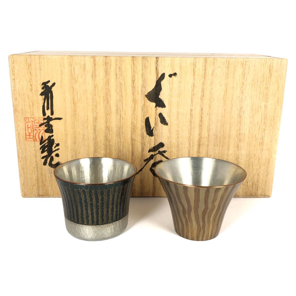 玉川堂 ぐい呑み