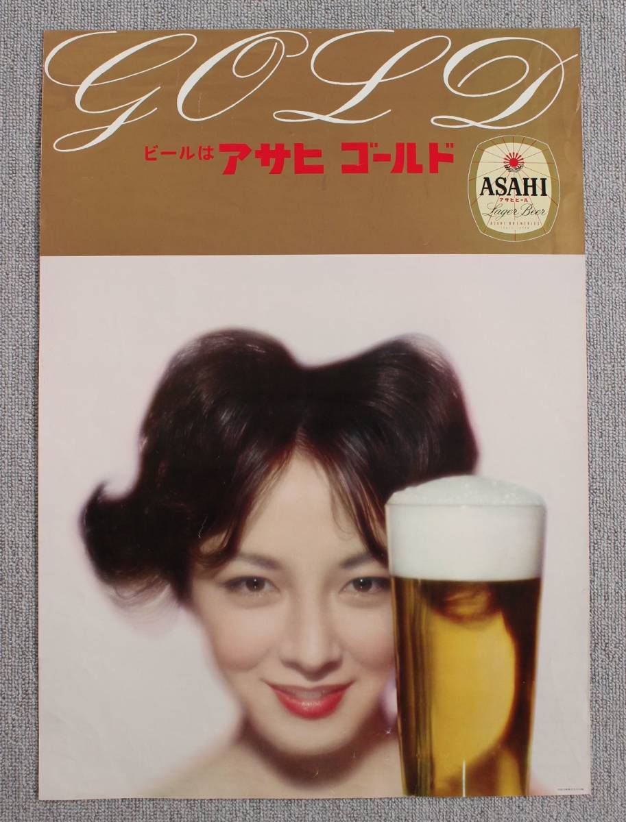 アサヒビール アサヒ ゴールド ポスター 企業広告 昭和 レトロ 当時物