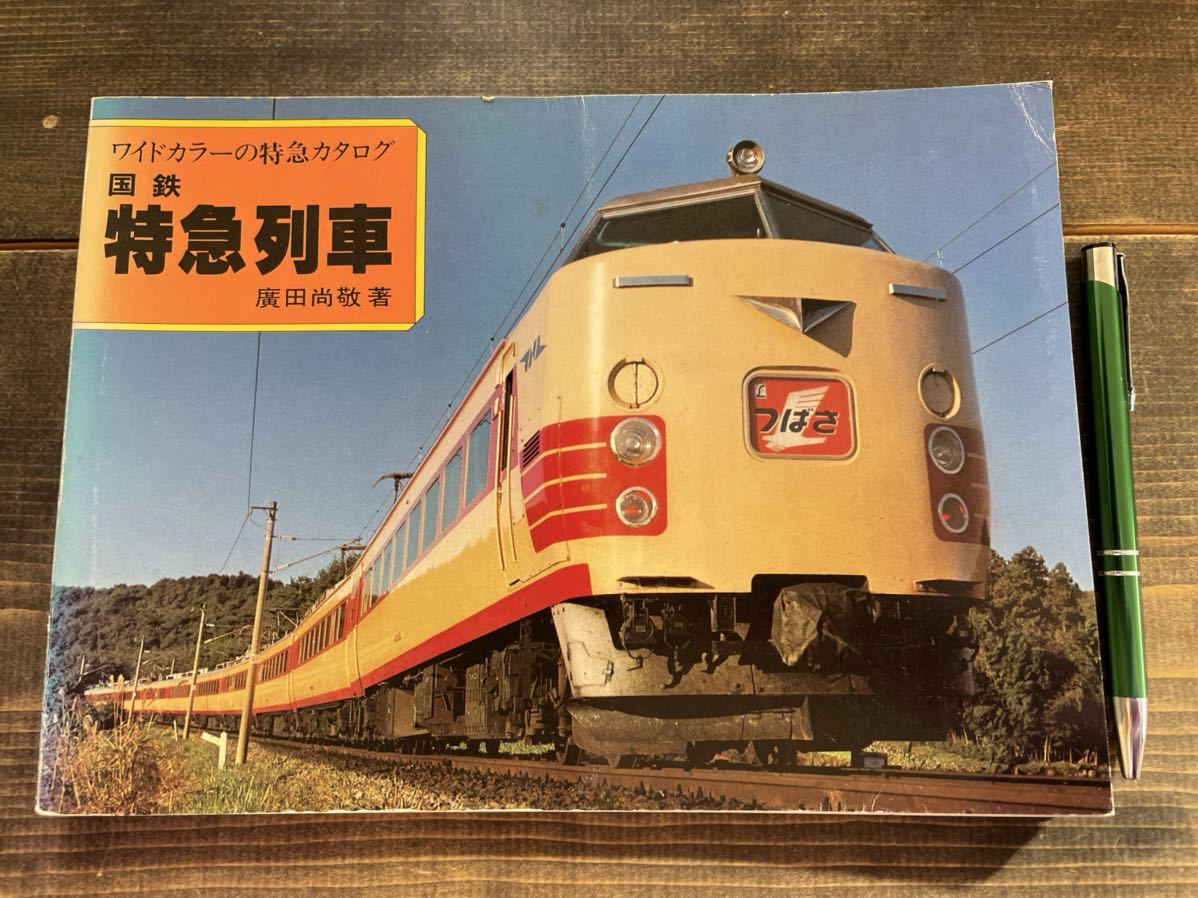 鉄道資料 ワイドカラーの特急カタログ 国鉄 特急列車 昭和54年発行 廣田尚敬 著 山と渓谷社刊 鉄道本 ブルートレイン 気動車特急 他 鉄道一般 売買されたオークション情報 Yahooの商品情報をアーカイブ公開 オークファン Aucfan Com