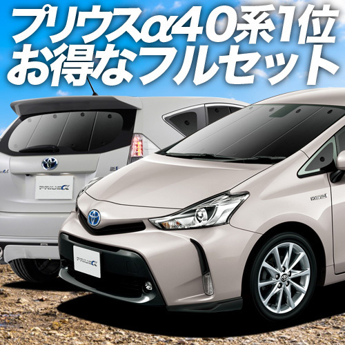  マジック吸盤＋1個 プリウス&alpha; ZVW 40系 カーテン サンシェード 車中泊 グッズ プライバシーサンシェード フルセット PRIUS ALPHA 内装(トヨタ用)｜売買されたオークション情報、yahooの商品情 トヨタ用