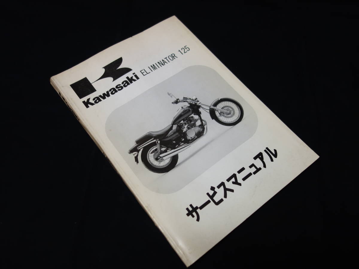 5000 即決】カワサキ エリミネーター 125 / ELIMINATOR 125 型式 BN125