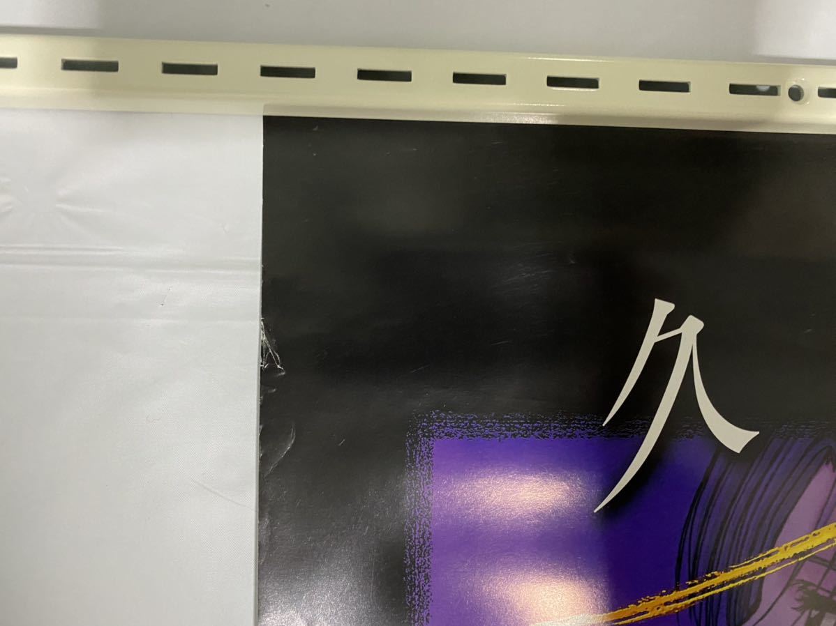 非売品 PS1「久遠の絆」店頭販促用 1998年 B2ポスター 岸上大策風雨来 