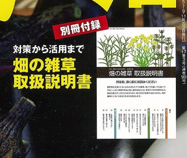 やさい畑 18年初夏号付録 刈る前 抜く前にお読みください 畑の雑草 取扱説明書 家庭菜園 売買されたオークション情報 Yahooの商品情報をアーカイブ公開 オークファン Aucfan Com