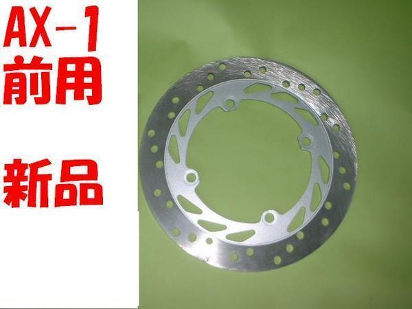 ブレーキ　確認用 AX-1 MD21 フロント用 ディスクプレー ト新品 即決 ブレーキデイスク