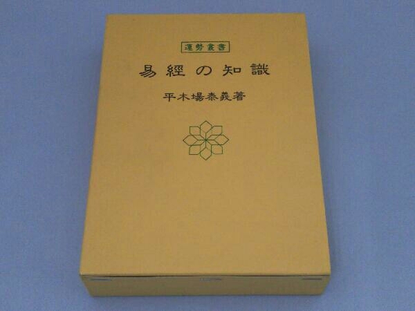 易経 四柱推命 8冊セット 絶版 神宮館 平木場泰義著28,000