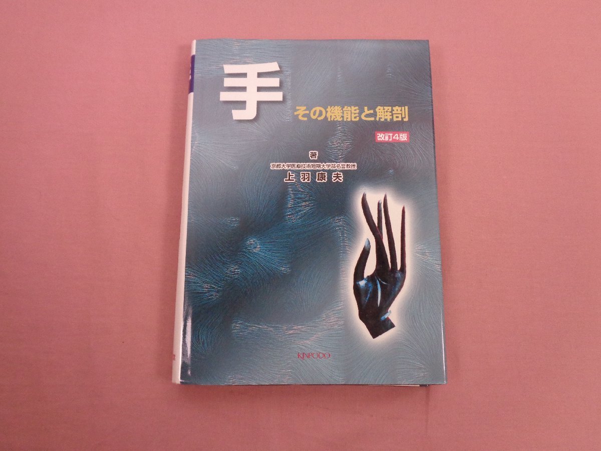 手 その機能と解剖 | 株式会社 - 著 『 手 その機能と解剖 』 上羽