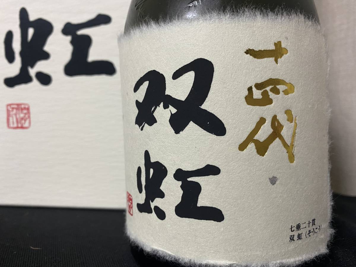 十四代 双虹 斗瓶囲い氷温貯蔵大極上諸白酒 揚げふね/七垂二十貫 大 