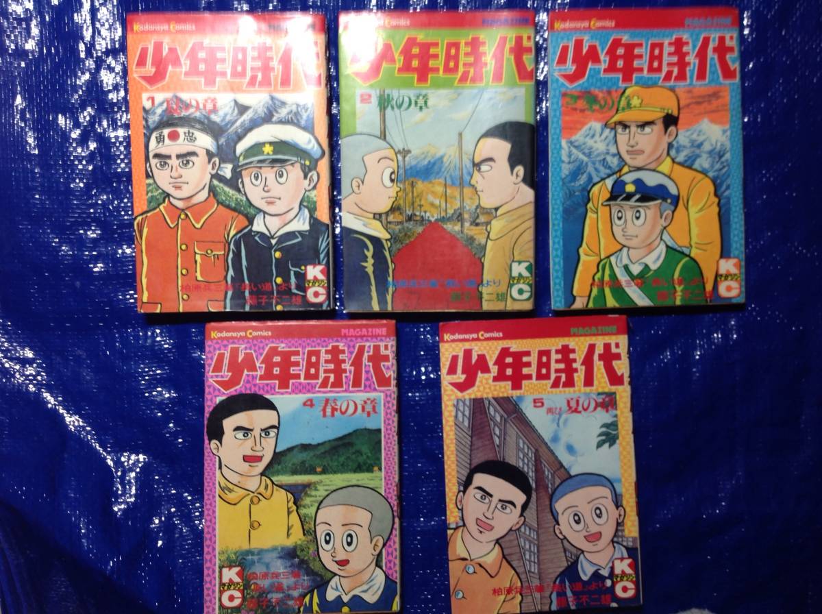漫画 少年時代 画 藤子不二雄 全5巻完結 全巻セット 売買されたオークション情報 Yahooの商品情報をアーカイブ公開 オークファン Aucfan Com 漫画 少年時代 画 藤子不二雄 全5巻完結 全巻セット 売買されたオークション情報 Yahooの商品情報をアーカイブ公開 オークファン Aucfan Com