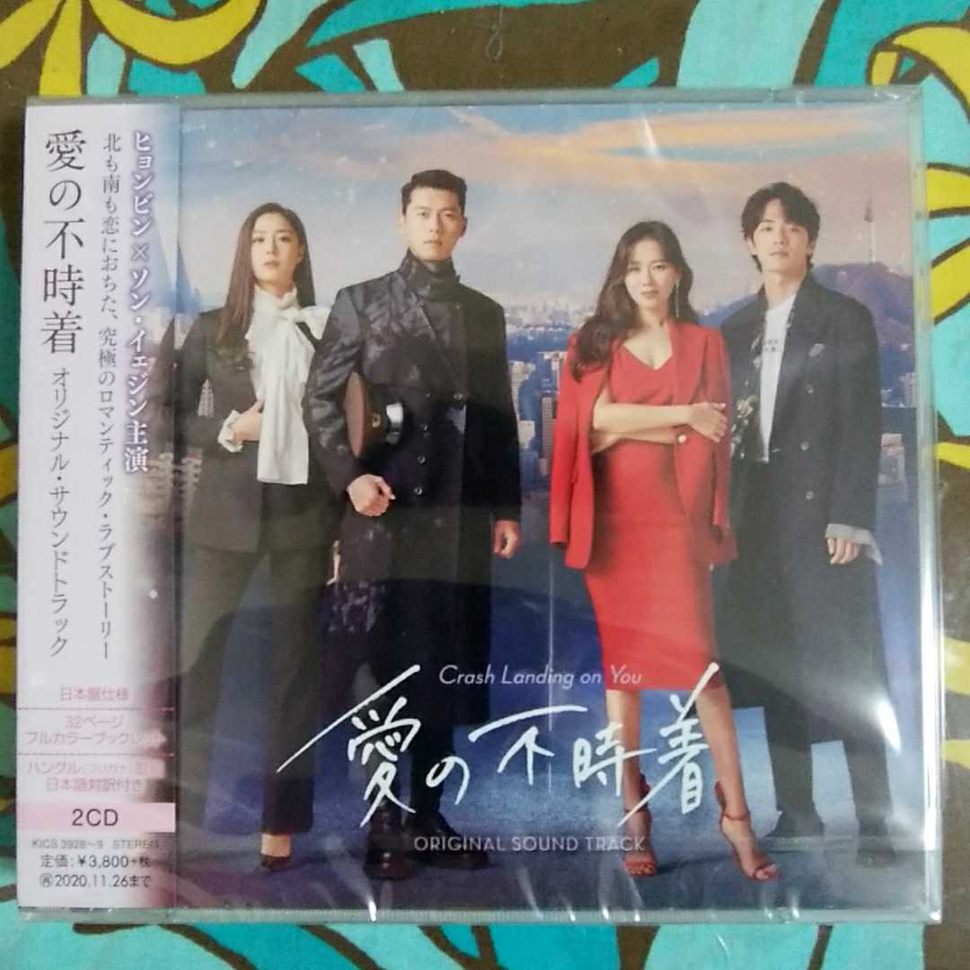愛の不時着 : OST オリジナル・サウンドトラック 韓国ドラマ サントラ