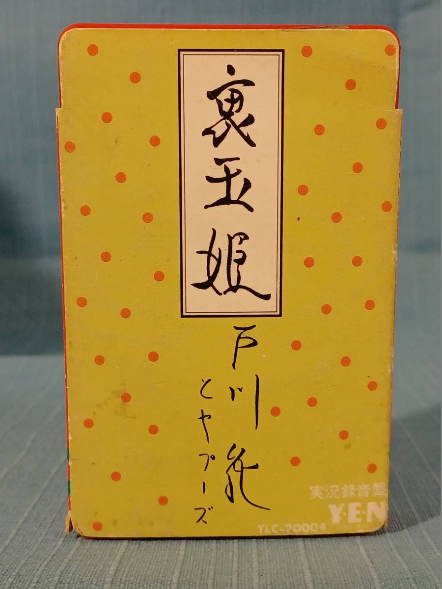 カセットテープ 裏玉姫 戸川 純 とヤプーズ 歌詞カード付き アルファレコード ロック ポップス 売買されたオークション情報 Yahooの商品情報をアーカイブ公開 オークファン Aucfan Com
