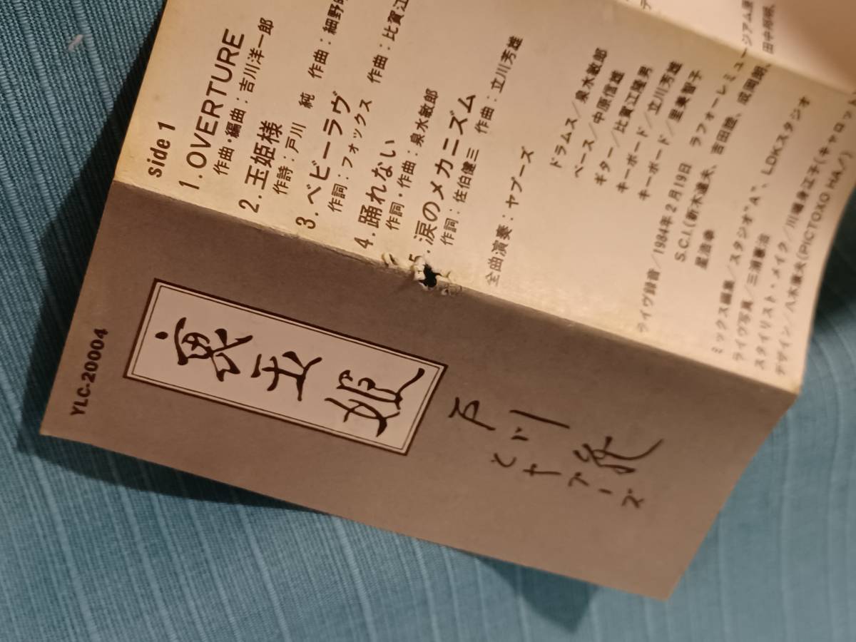 カセットテープ 裏玉姫 戸川 純 とヤプーズ 歌詞カード付き アルファレコード ロック ポップス 売買されたオークション情報 Yahooの商品情報をアーカイブ公開 オークファン Aucfan Com