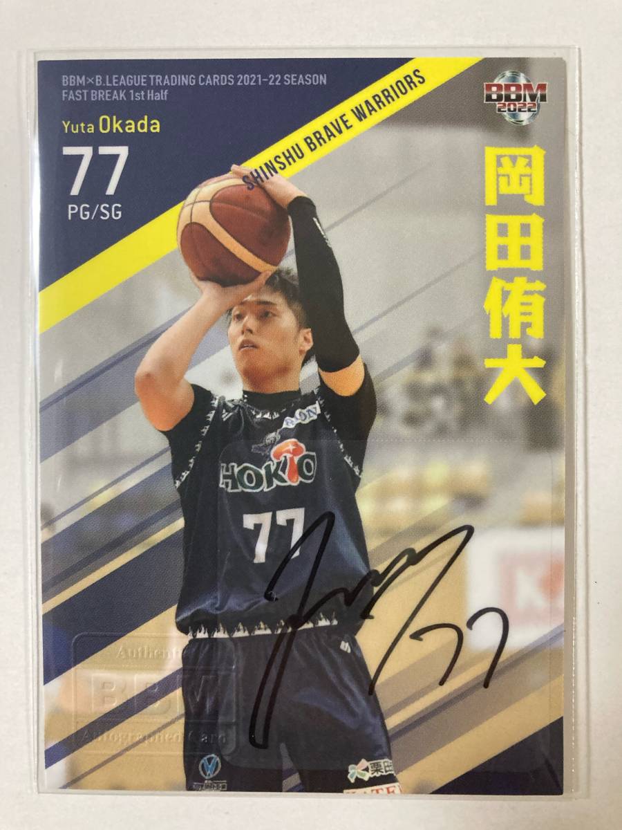  岡田侑大 信州ブレイブウォーリアーズ BBM 2022 B.LEAGUE2021-22 FAST BREAK 1st Half/直筆サインカード/67枚限定(バスケットボール)｜売買されたオークション情報、yahooの商品情報をアーカイブ公開 - オ その他