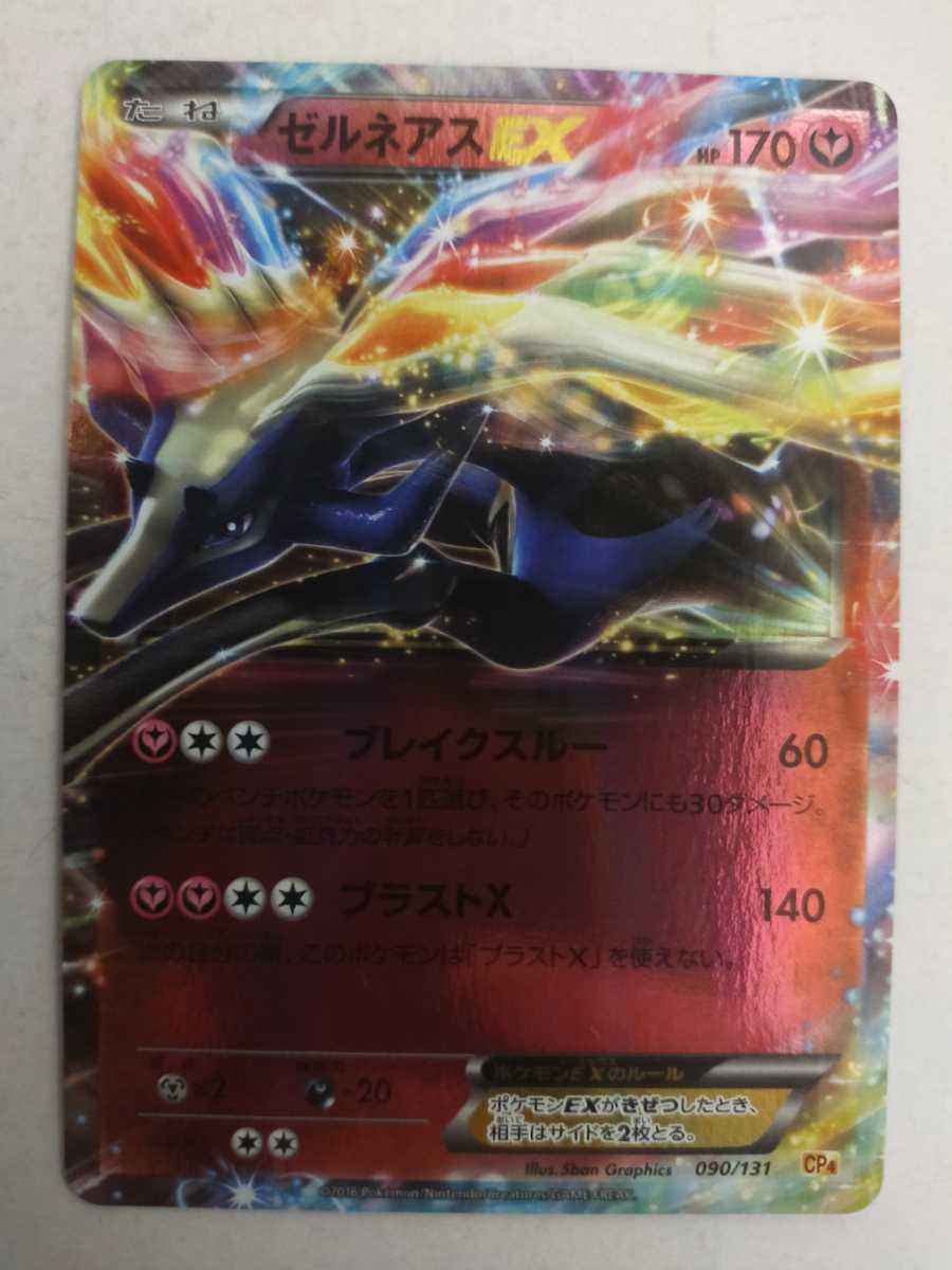 ポケモンカード ゼルネアスex Cp4 090 131 その他 売買されたオークション情報 Yahooの商品情報をアーカイブ公開 オークファン Aucfan Com ポケモンカード ゼルネアスex Cp4 090 131 その他 売買されたオークション情報 Yahooの商品情報をアーカイブ公開 オークファン Aucfan Com