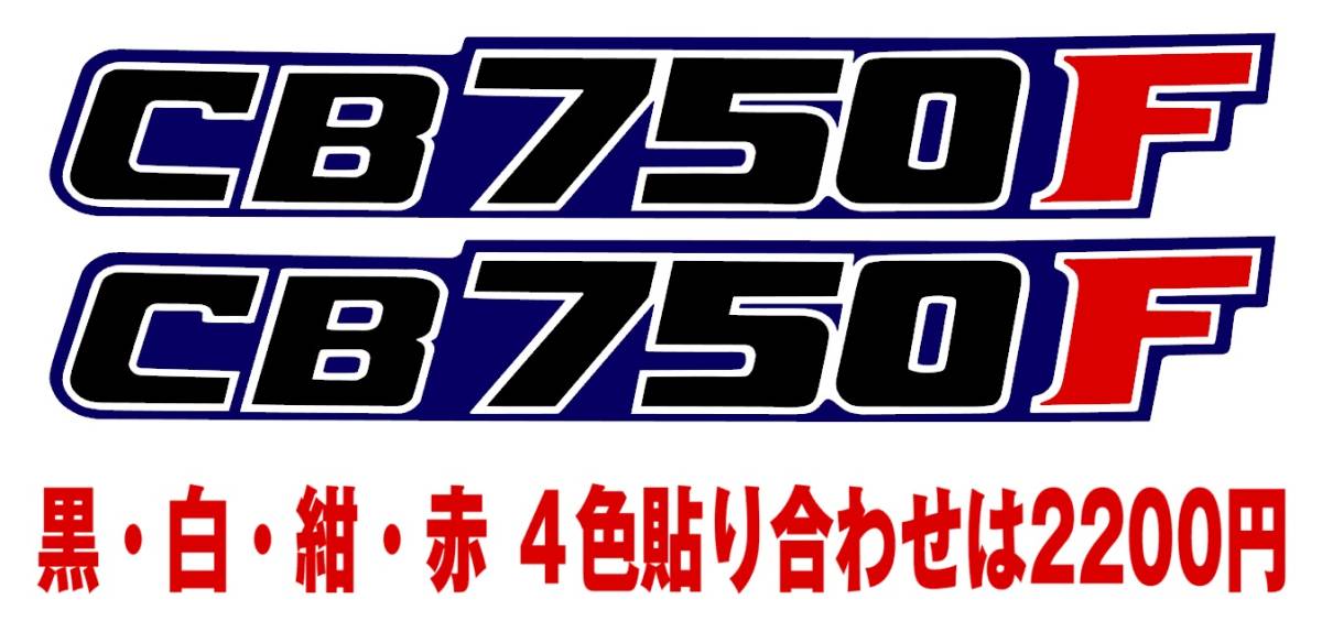 CB750F デカール・ステッカー＠旧車會(ステッカー、デカール)｜売買
