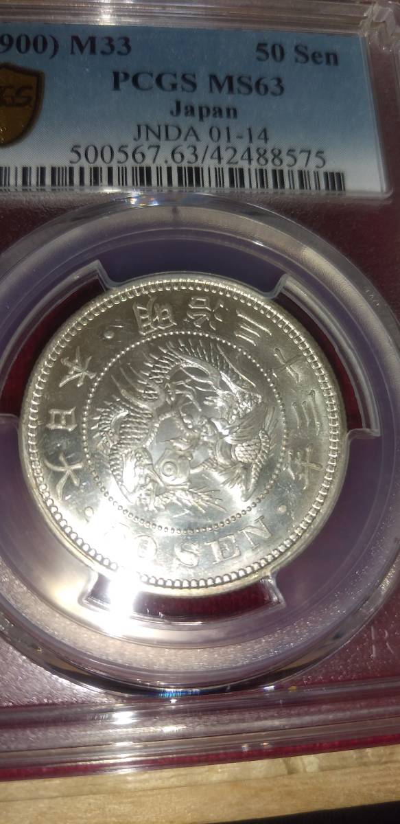 竜50銭銀貨 明治33年 PCGS MS63 【公式通販】