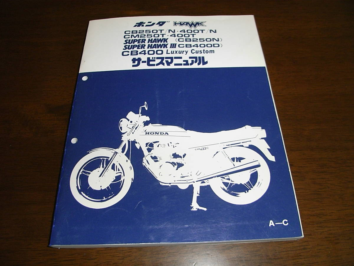 ホーク/ホークⅡ/ホークⅢ Hawk CB250T CB400T CB250N CB400N サービス