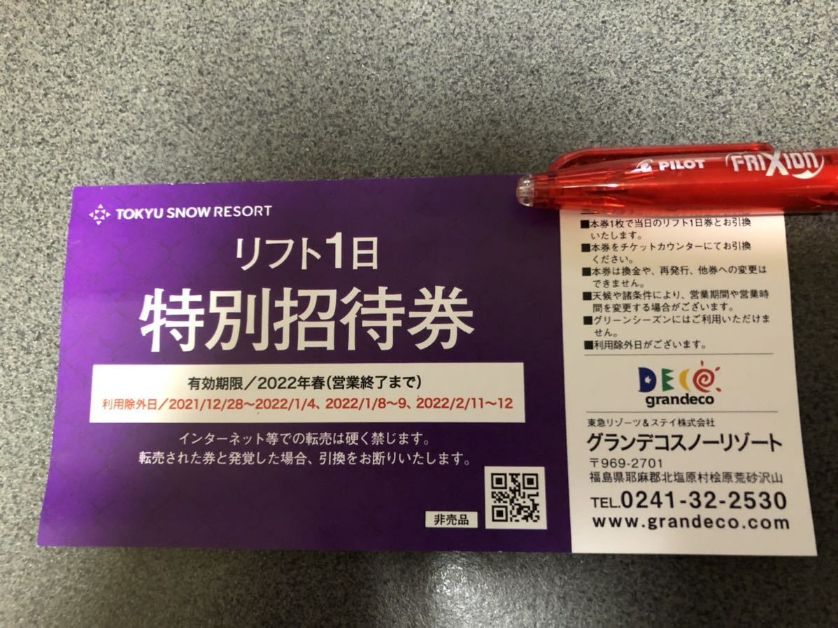 グランデコスノーリゾート リフト券 引換券 大人1枚分 【公式通販】