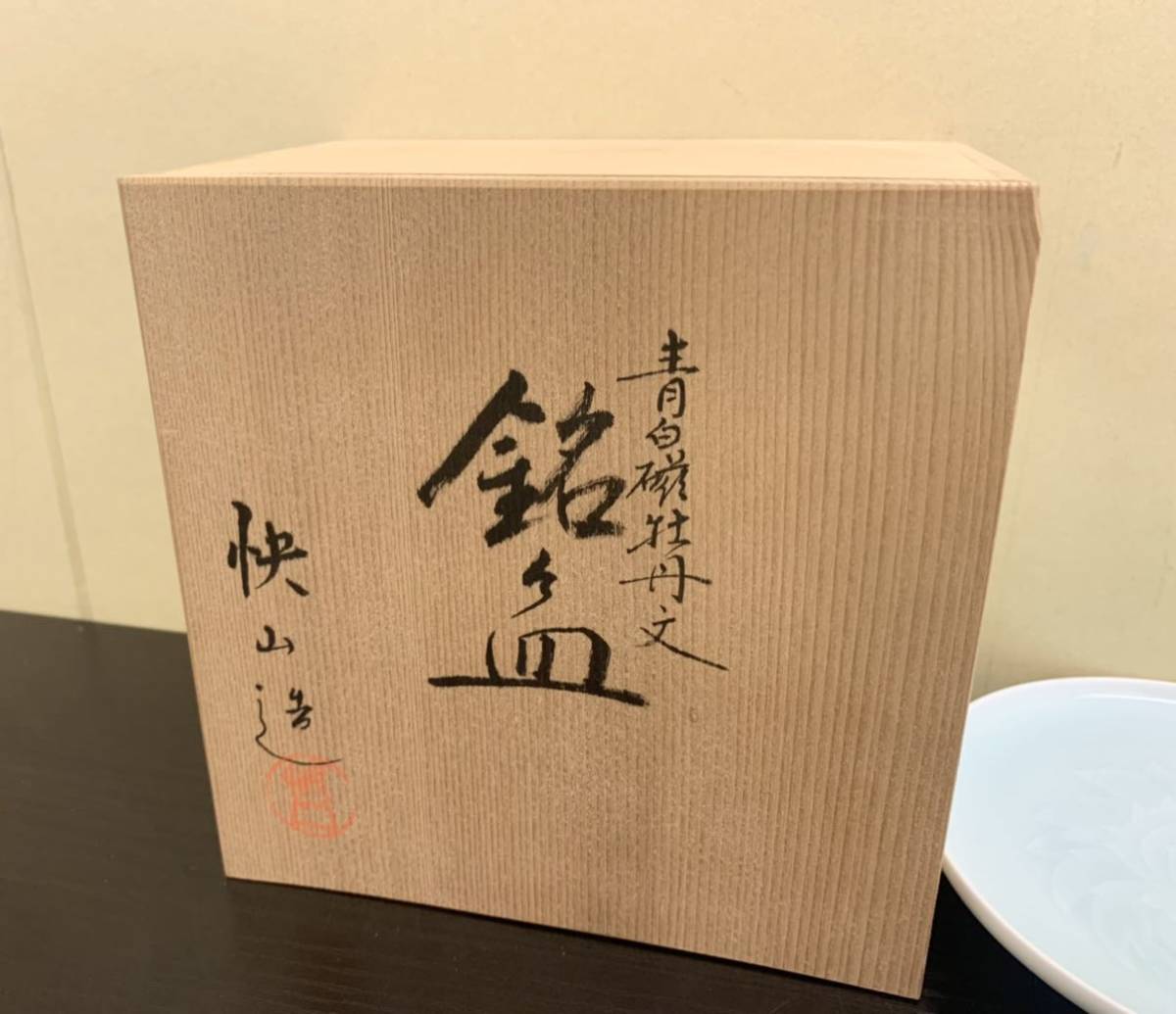 人間国宝 塚本 快示 快山窯 快山造 青白磁 銘々皿 5枚 塚本快示 快山