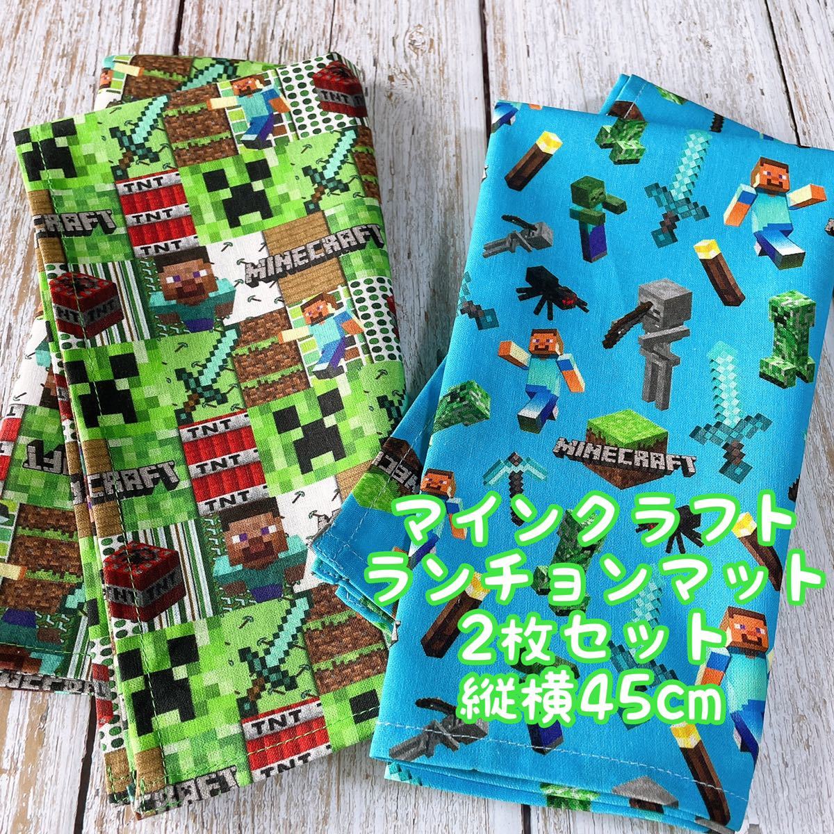 マイクラ マインクラフト ナフキン ランチョンマット 3枚セット 縦45cm 横45cmno 30 9 子ども用 売買されたオークション情報 Yahooの商品情報をアーカイブ公開 オークファン Aucfan Com