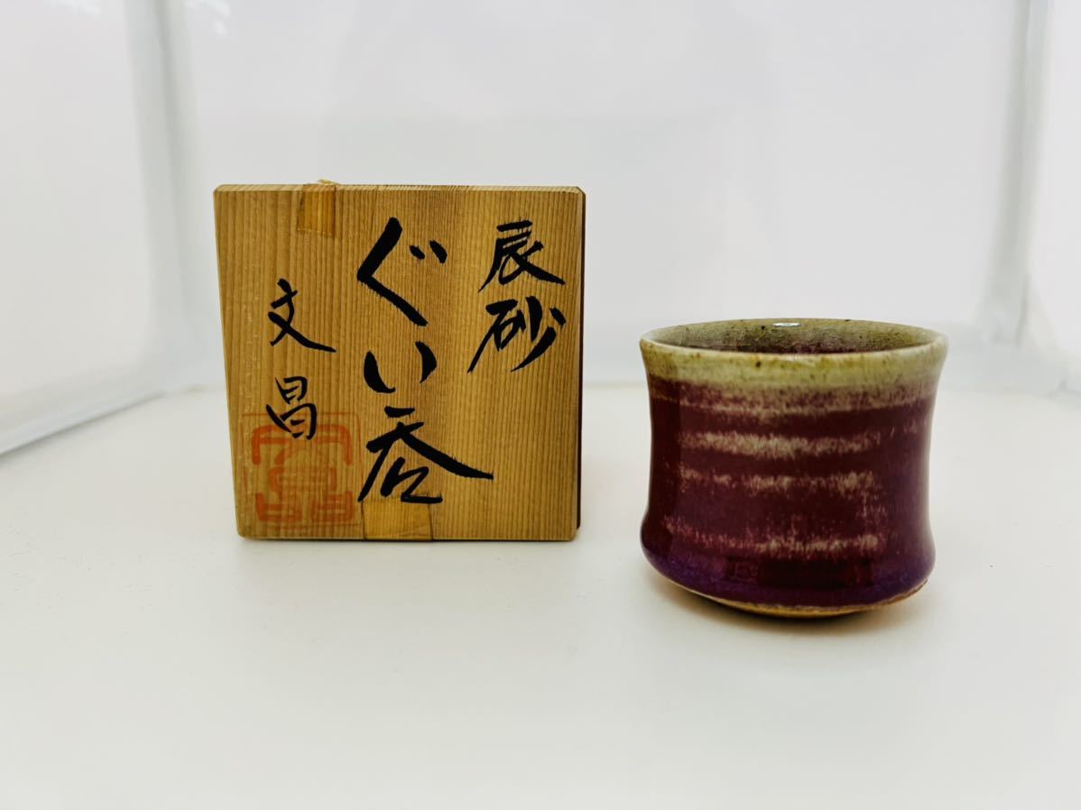 中村文昌 益子焼 辰砂 ぐい呑 088盃 ぐい呑み 酒器 中村文昌 益子焼