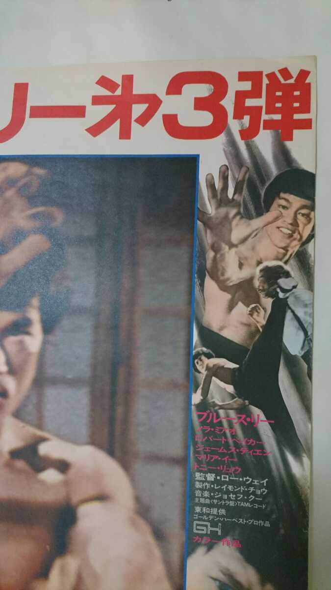 当時品 映画 ポスター ドラゴン怒りの鉄拳 ブルース・リー 東和堤供