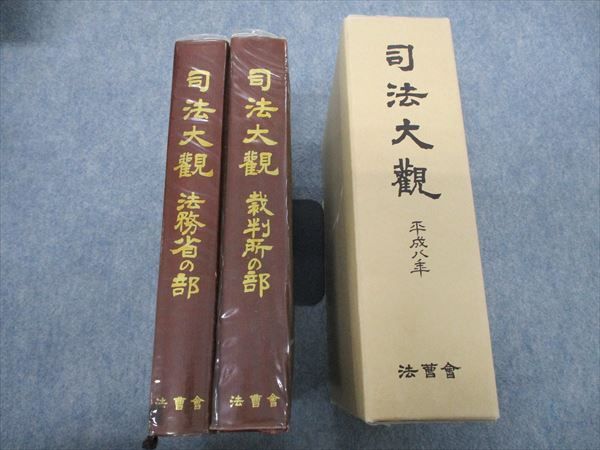 RS30-007 法曹曾 司法大観 裁判所の部/法務省の部 平成8年 1996 計2冊