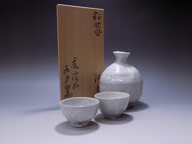 人間国宝 荒川豊蔵 酒器 水月窯 虎渓山 粉吹風 共箱付