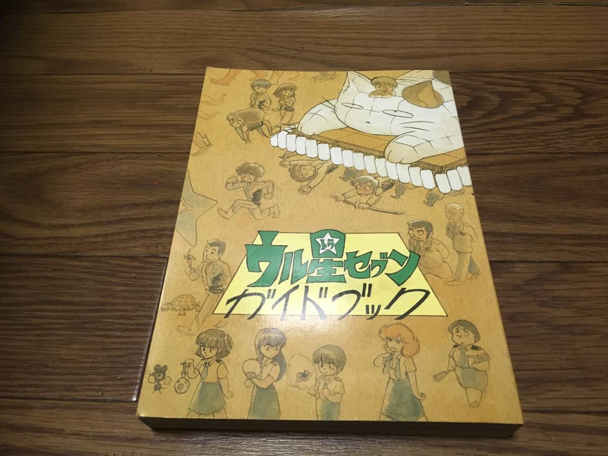 ウル星セブン ウル星セブンガイドブック 漫画 同人誌2冊セット　第四惑星 うる星やつら同人誌○ウル星セブン・ガイドブック○第四惑星発行