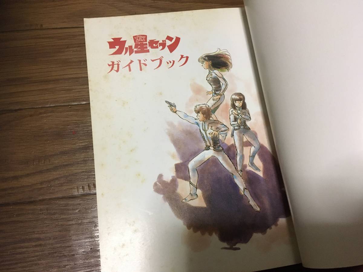 うる星やつら同人誌○ウル星セブン・ガイドブック○第四惑星発行