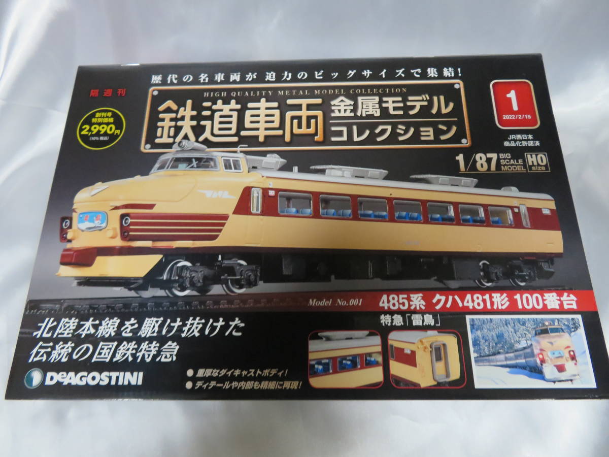 【低価，大人気】 限定試験販売 鉄道車両 金属モデルコレクション 創刊号 特急 雷鳥 1/87スケール ディアゴスティーニ(JR、国鉄車輌)｜売買されたオークション情報、yahooの商品情報をアーカイブ公開 - オーク JR、国鉄車輌