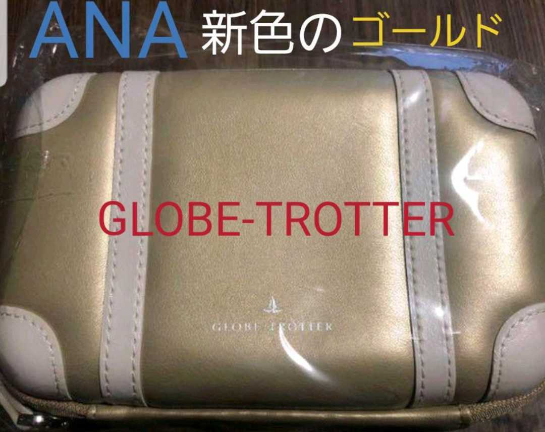旅行用品 ANA 国際線 GLOBE-TROTTER アメニティ未使用 非売品 ビジネス