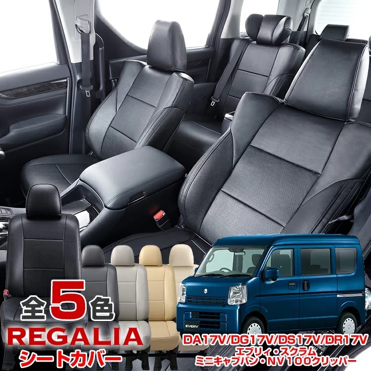 100%新品，大人気 品番SG37 DR17V NV100クリッパー DA17V エブリイ H27/2- 定員4 レガリア シートカバー ベージュ(日産用)｜売買されたオークション情報、yahooの商品情報をアーカイブ公開 - オークファン 日産用