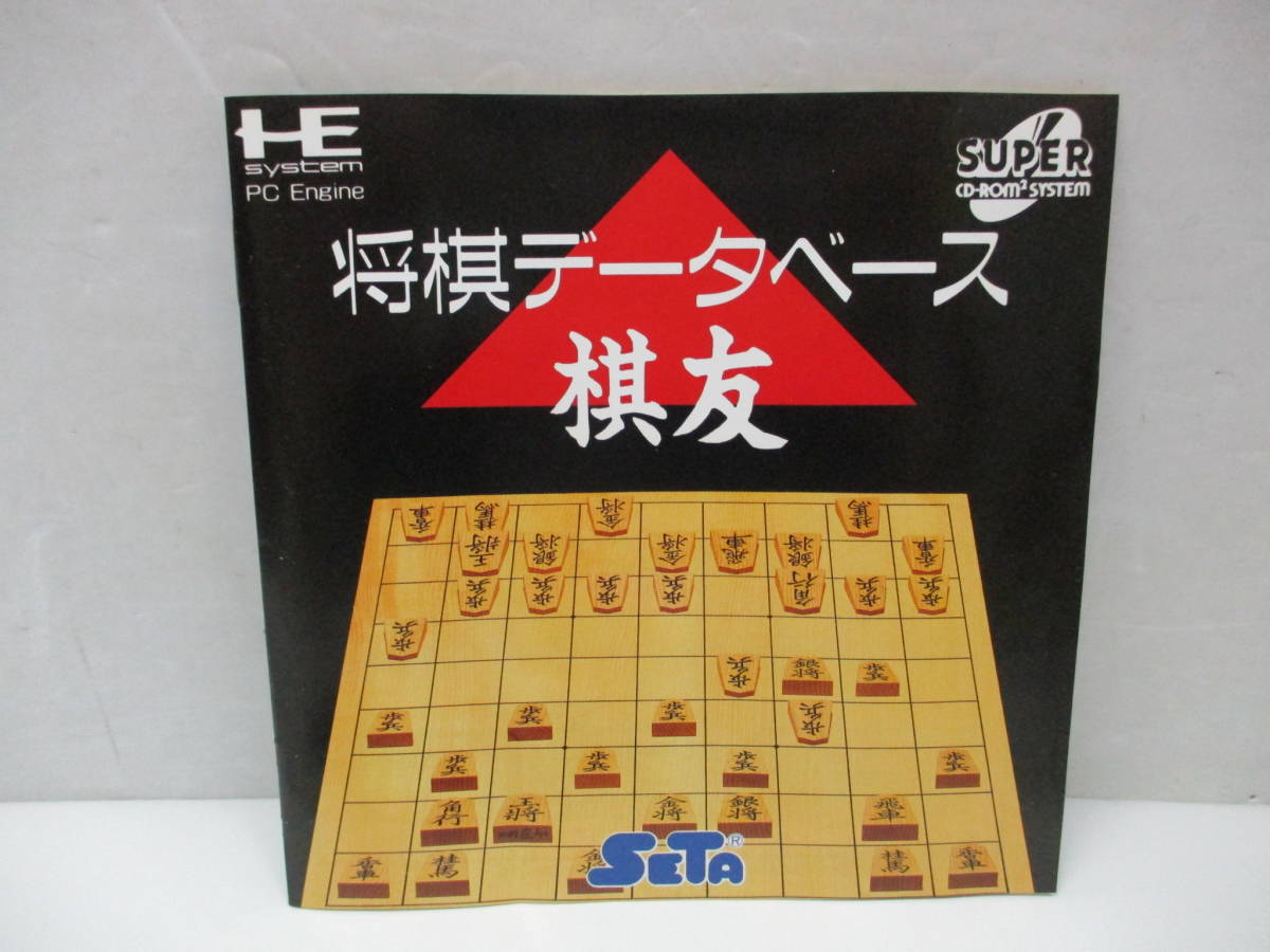 PCエンジン SUPER CD-ROM2 ソフト 将棋データベース 棋友 解説書、オビ 