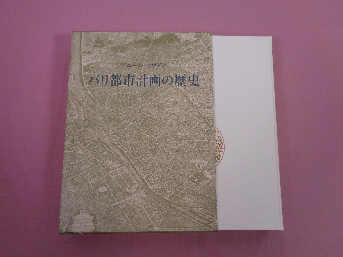 パリ都市計画の歴史 ピエール・ラヴダン 土居義岳 平成14年 中央公論