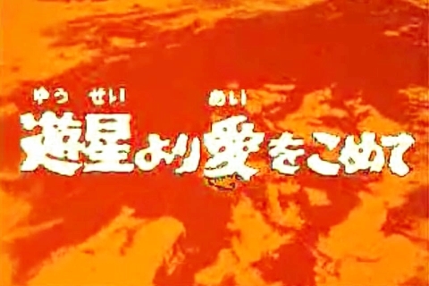 LP ウルトラセブン 欠番第12話「遊星より愛をこめて（改題・劇：腕時計