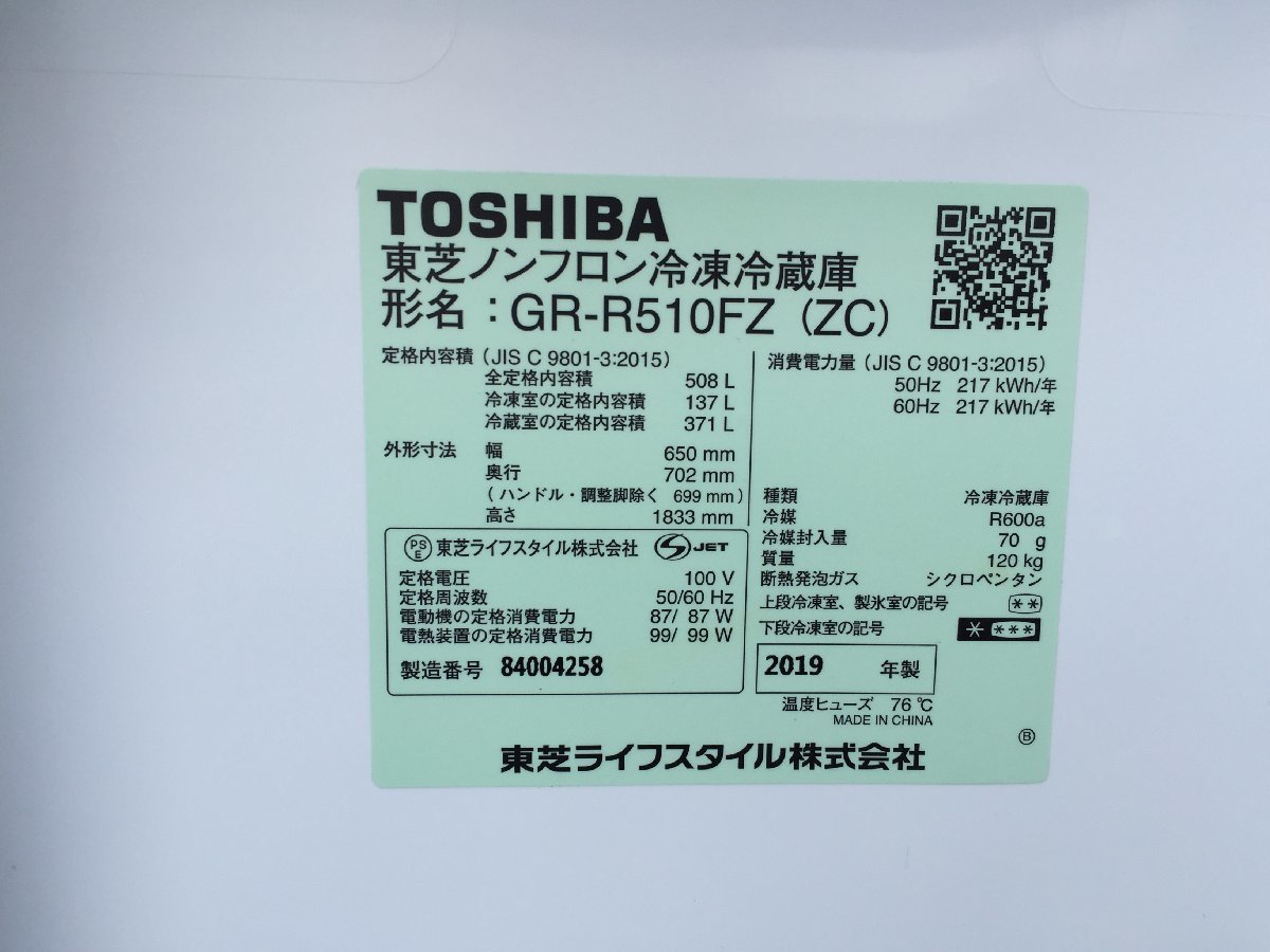 極美品 TOSHIBA 東芝 VEGETA GR-R510FZ 冷凍冷蔵庫 フレンチドア 6ドア 508L 真ん中野菜室 タッチオープン 除菌 脱臭 2019年製 d100045M