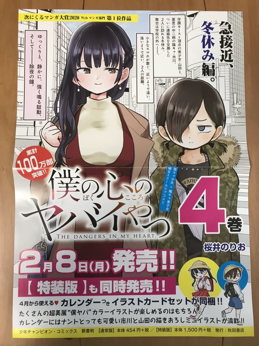 僕の心のヤバイやつ 4巻 告知ポスター 桜井のりお コミック アニメグッズ 売買されたオークション情報 Yahooの商品情報をアーカイブ公開 オークファン Aucfan Com
